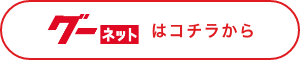 グーネットへのボタン