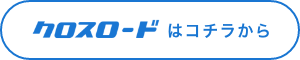 クロスロードへのボタン