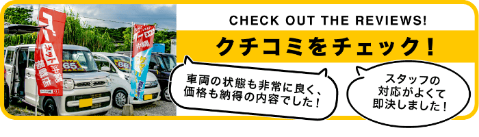 口コミをチェック！