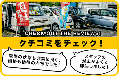 口コミをチェック！